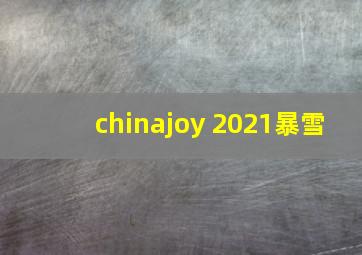 chinajoy 2021暴雪